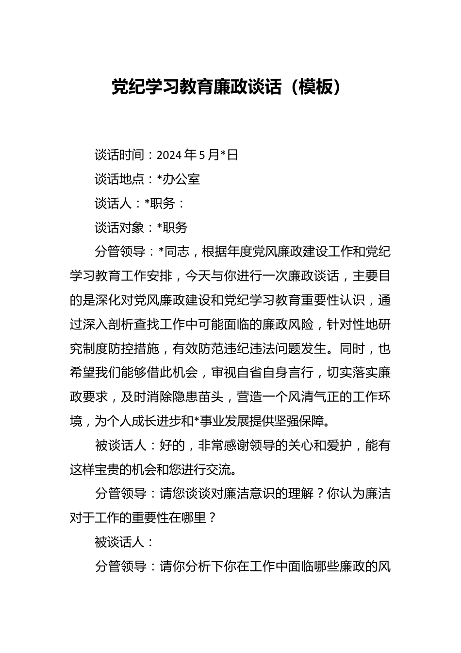 党纪学习教育廉政谈话（模板）.docx_第1页