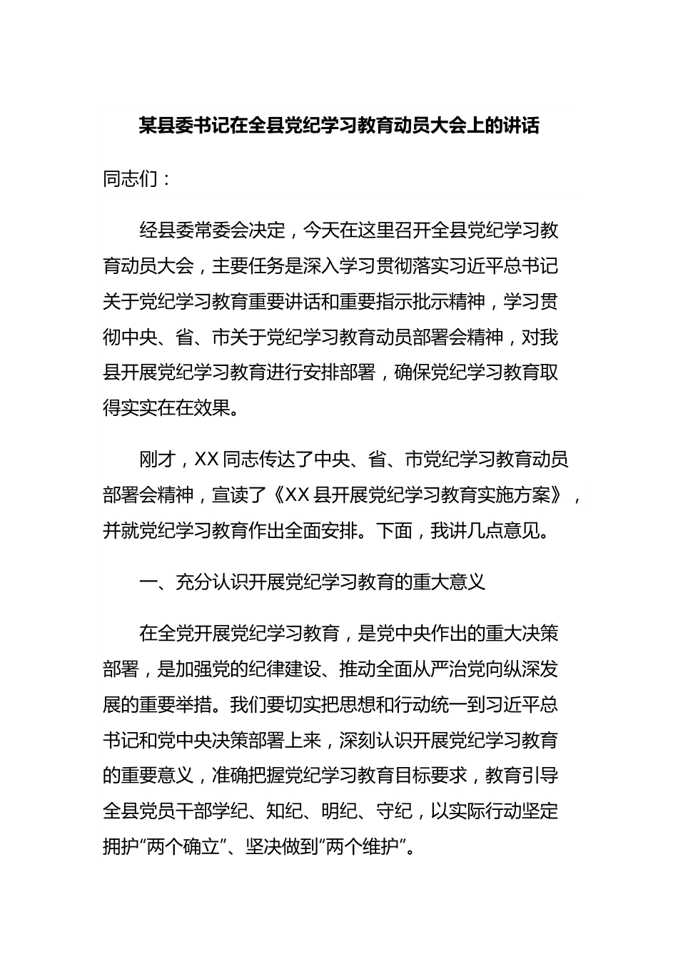 某县委书记在全县党纪学习教育动员大会上的讲话.docx_第1页