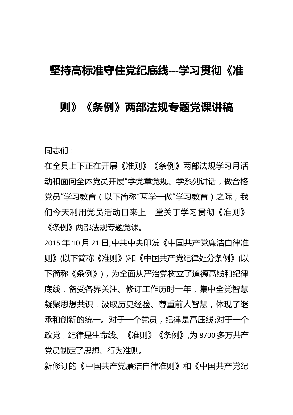 坚持高标准守住党纪底线---学习贯彻《准则》《条例》两部法规专题党课讲稿.docx_第1页