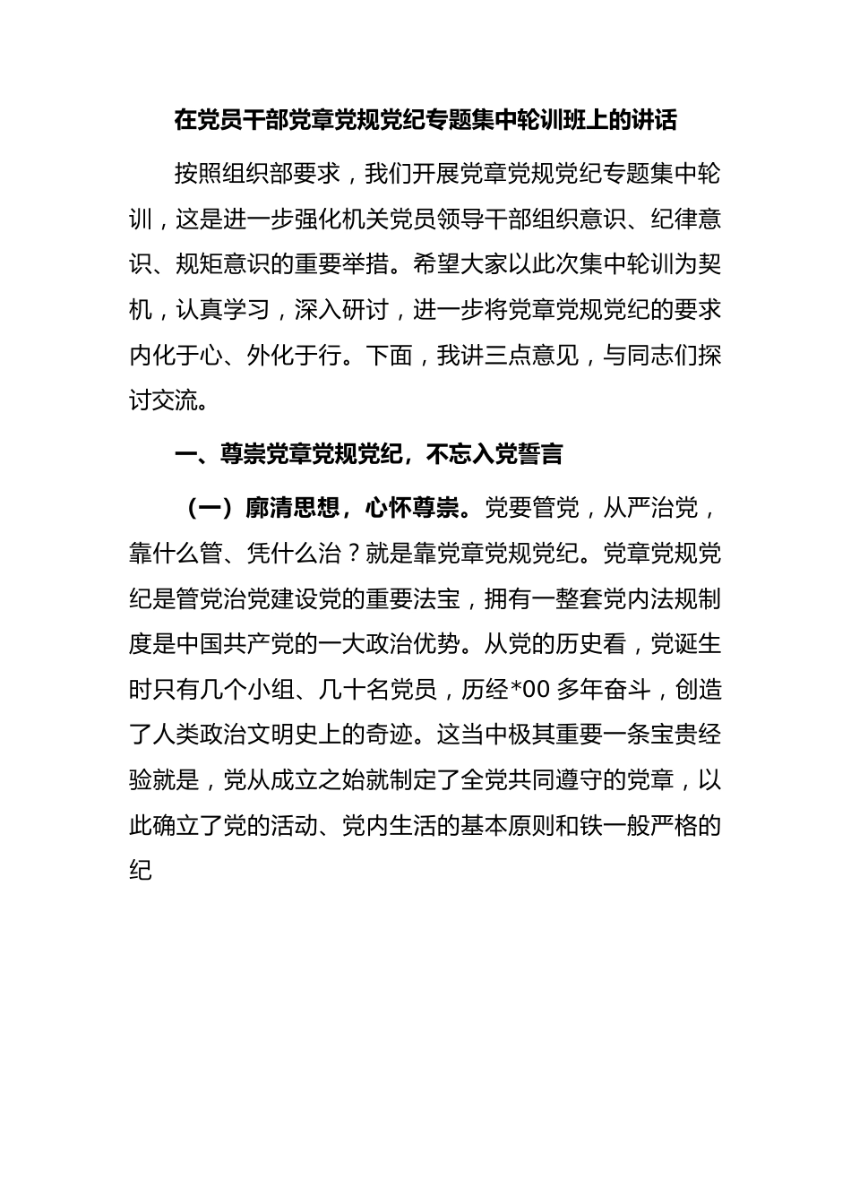 在党章党规党纪专题集中轮训班上的讲话.docx_第1页