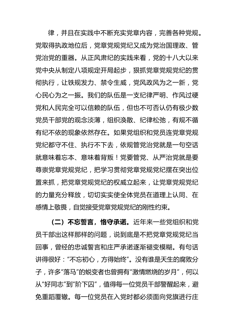 在党章党规党纪专题集中轮训班上的讲话.docx_第2页