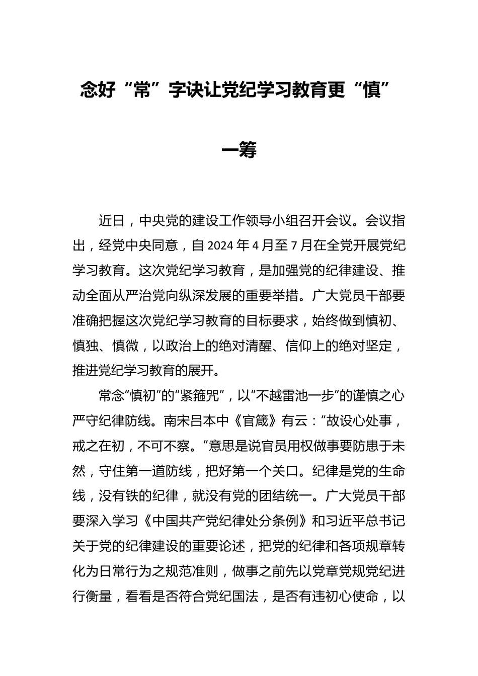 念好“常”字诀 让党纪学习教育更“慎”一筹.docx_第1页