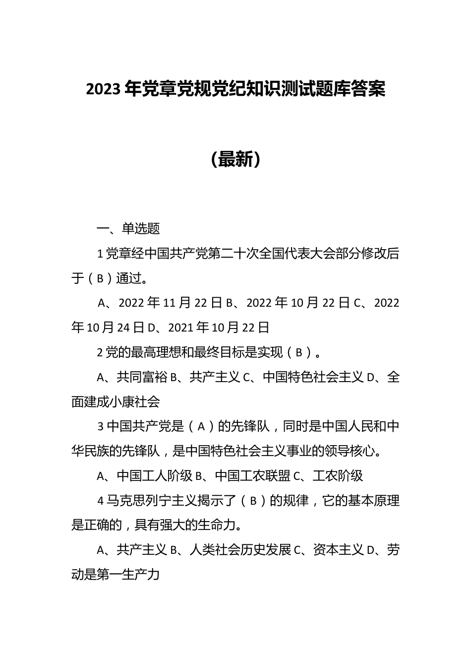 2023年党章党规党纪知识测试题库答案（最新）.docx_第1页