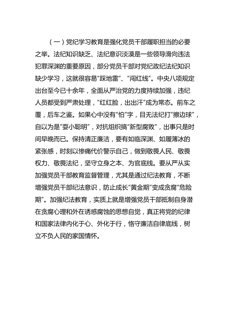 党纪学习教育专题辅导：学党纪筑牢规矩“防火墙”，心存敬畏，使守纪律、讲规矩成为行动自觉.docx_第3页