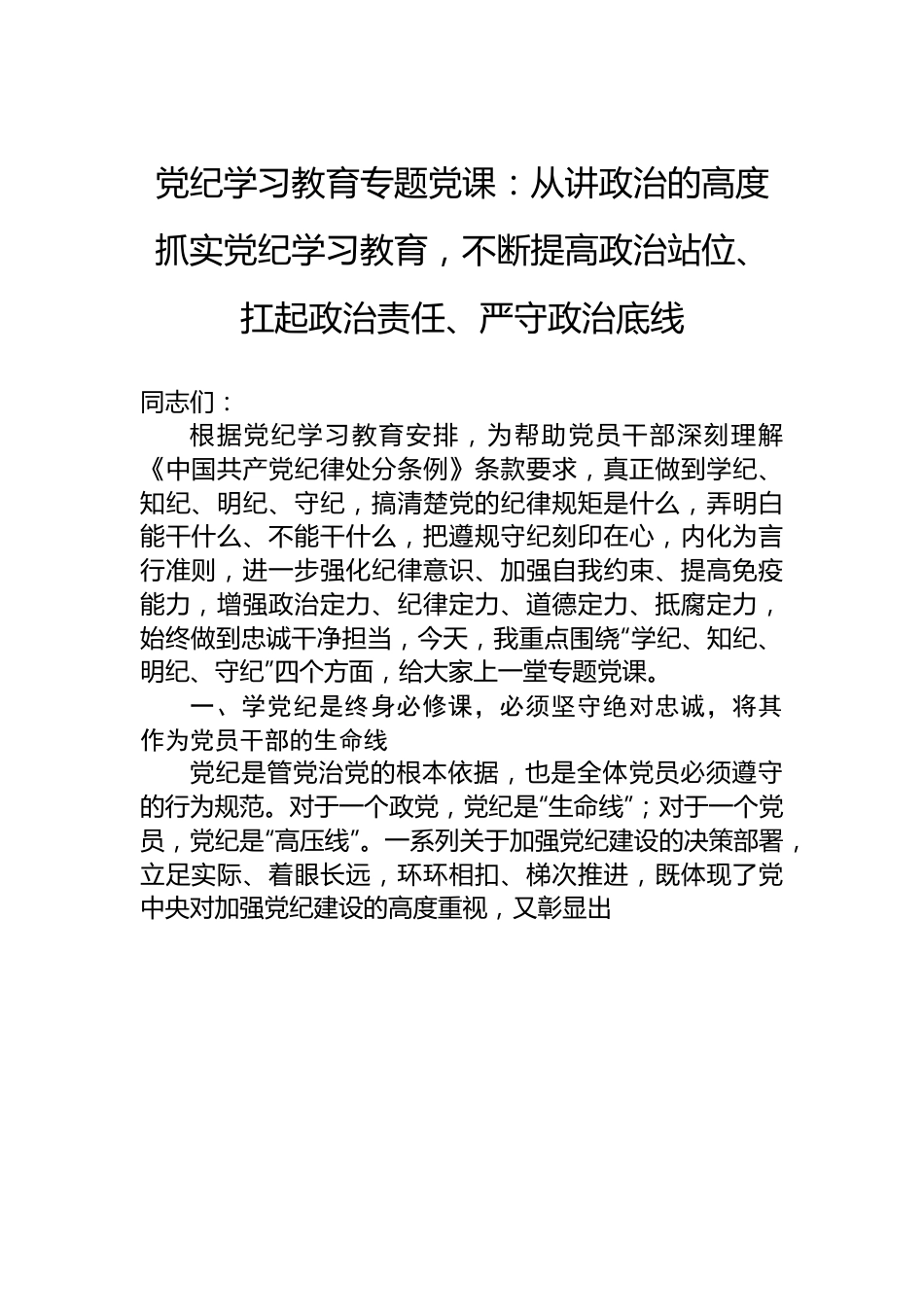 党纪学习教育专题党课：从讲政治的高度抓实党纪学习教育，不断提高政治站位、扛起政治责任、严守政治底线.docx_第1页