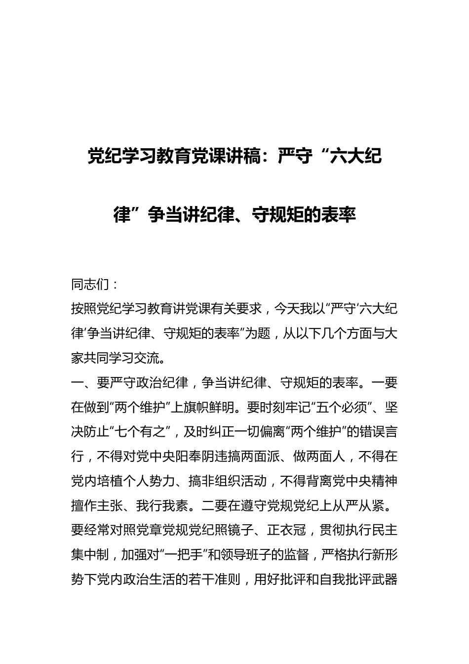 党纪学习教育党课讲稿：严守“六大纪律” 争当讲纪律、守规矩的表率.docx_第1页