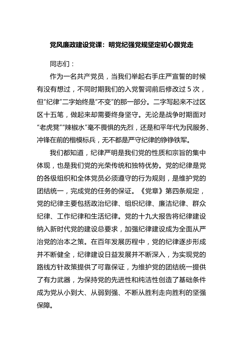 党风廉政建设党课：明党纪强党规坚定初心跟党走.docx_第1页