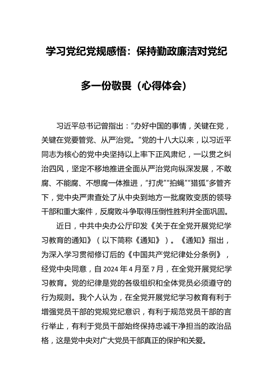 学习党纪党规感悟：保持勤政廉洁 对党纪多一份敬畏（心得体会）.docx_第1页