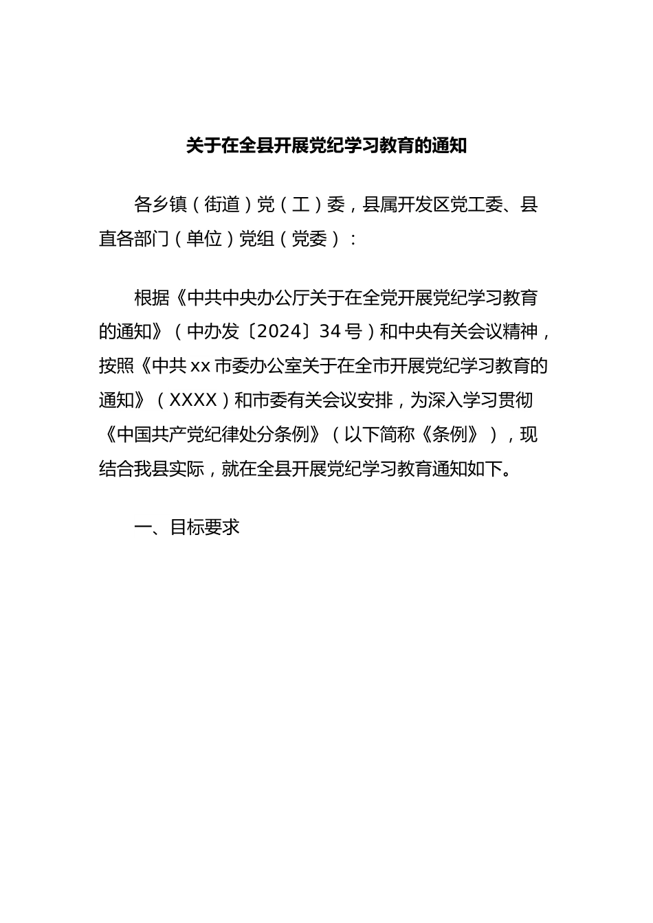 关于在全县开展党纪学习教育的通知.docx_第1页