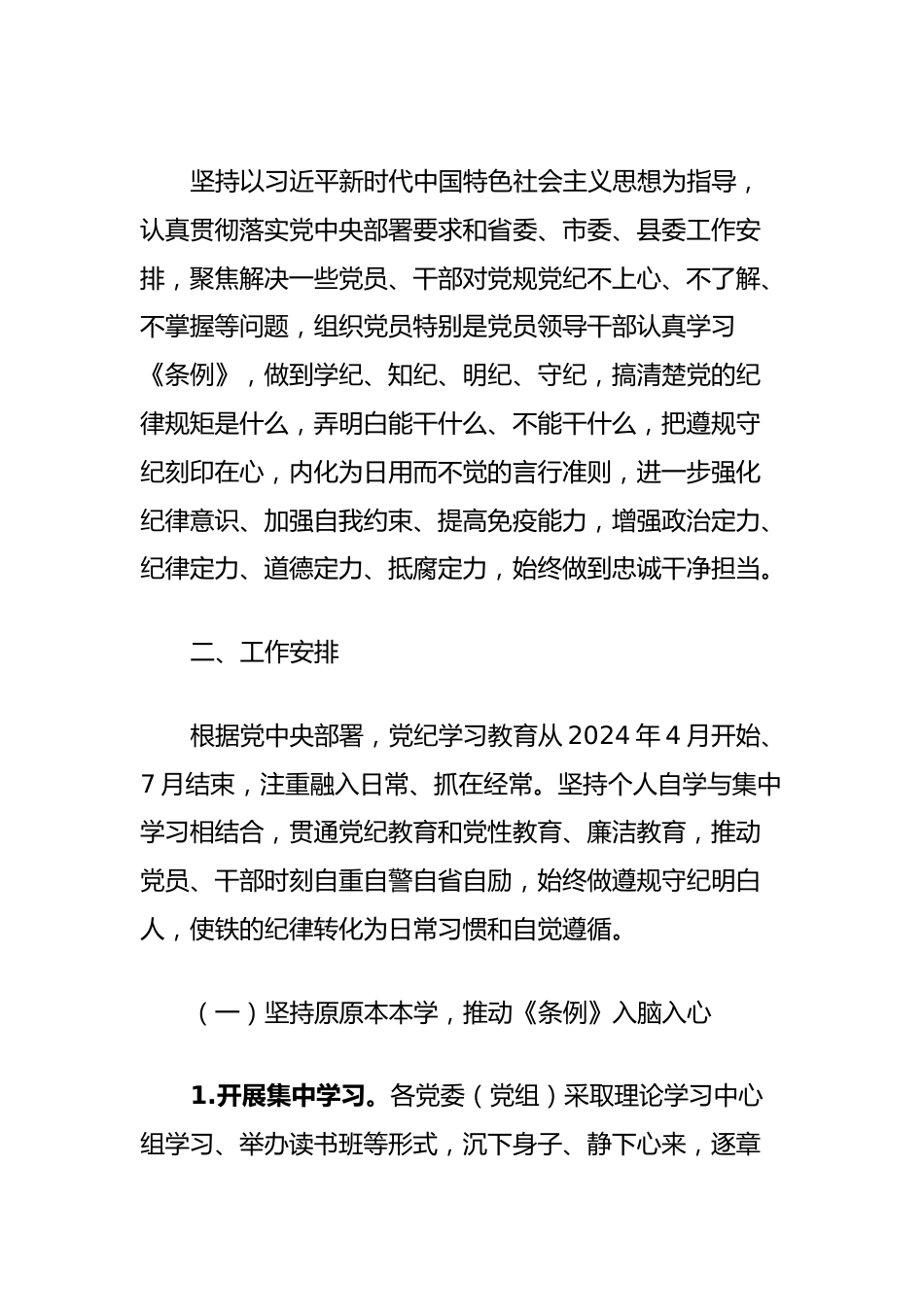 关于在全县开展党纪学习教育的通知.docx_第2页