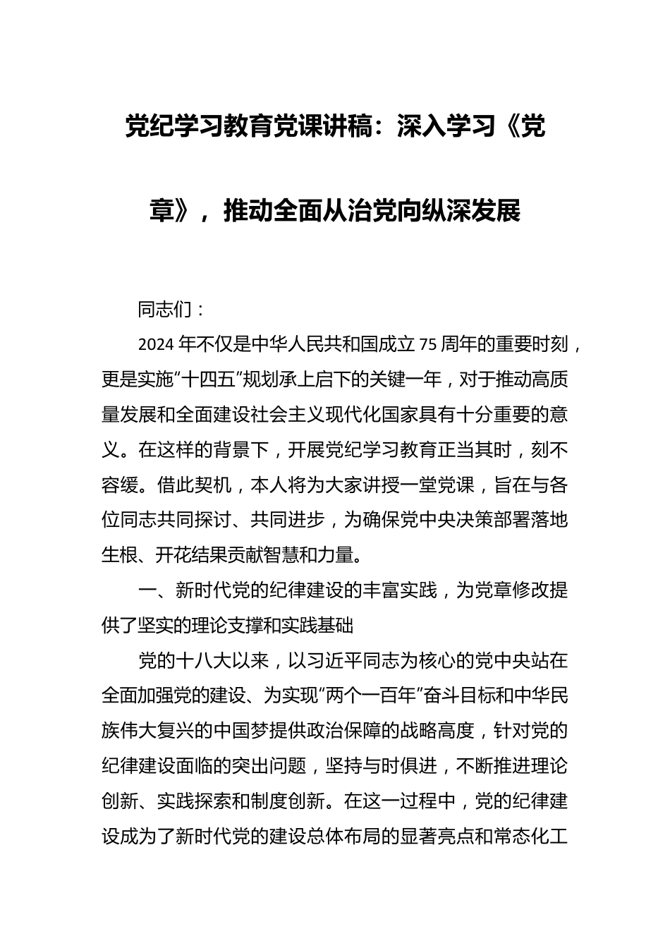 党纪学习教育党课讲稿：深入学习《党章》，推动全面从治党向纵深发展.docx_第1页