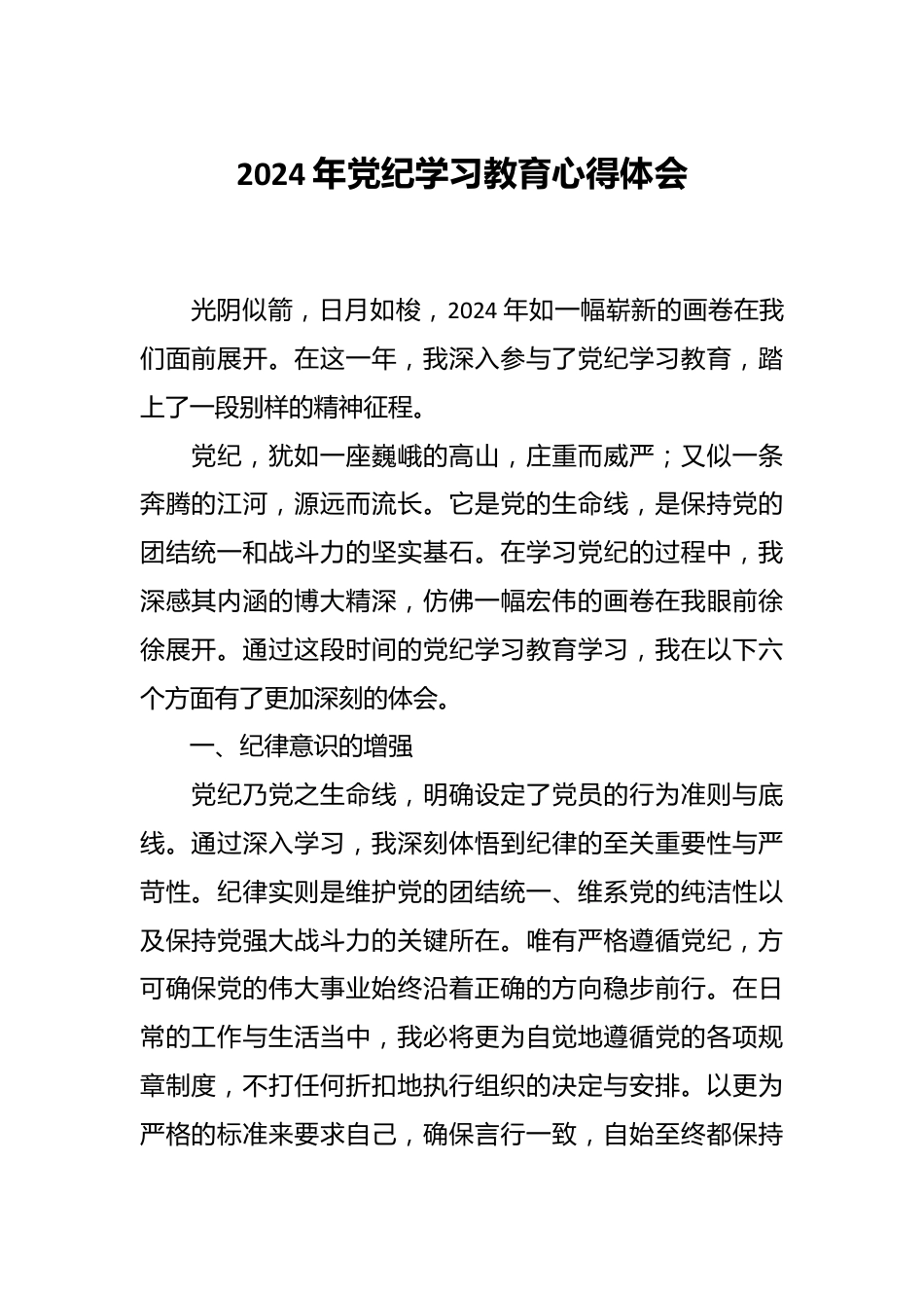 2024 年党纪学习教育心得体会.docx_第1页