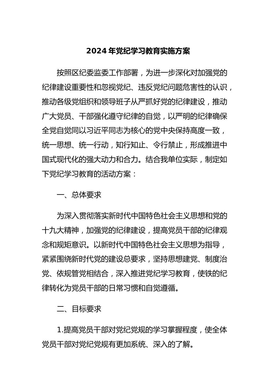 2024年党纪学习教育实施方案.docx_第1页