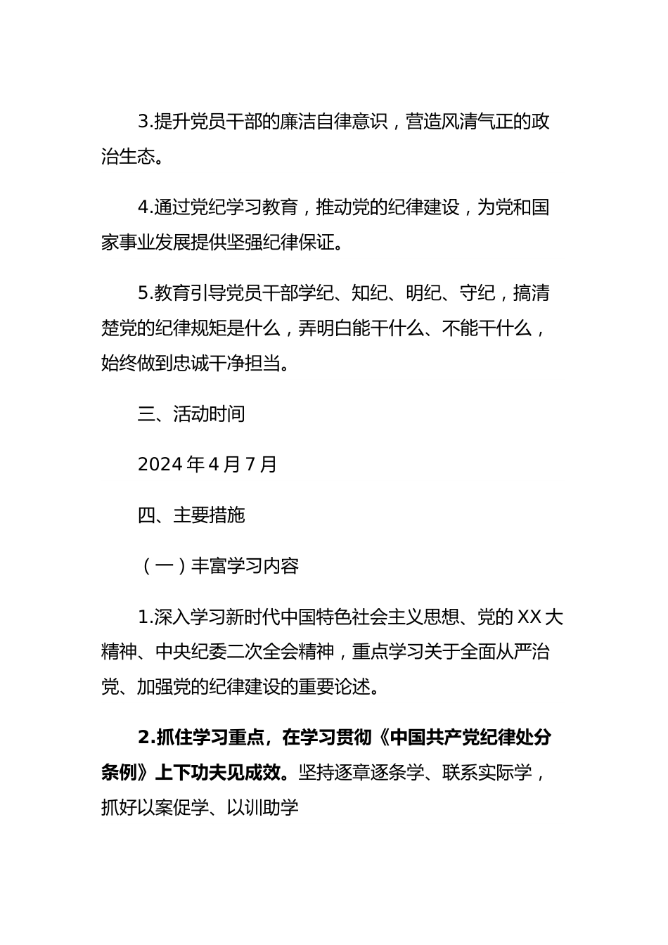 2024年党纪学习教育实施方案.docx_第3页