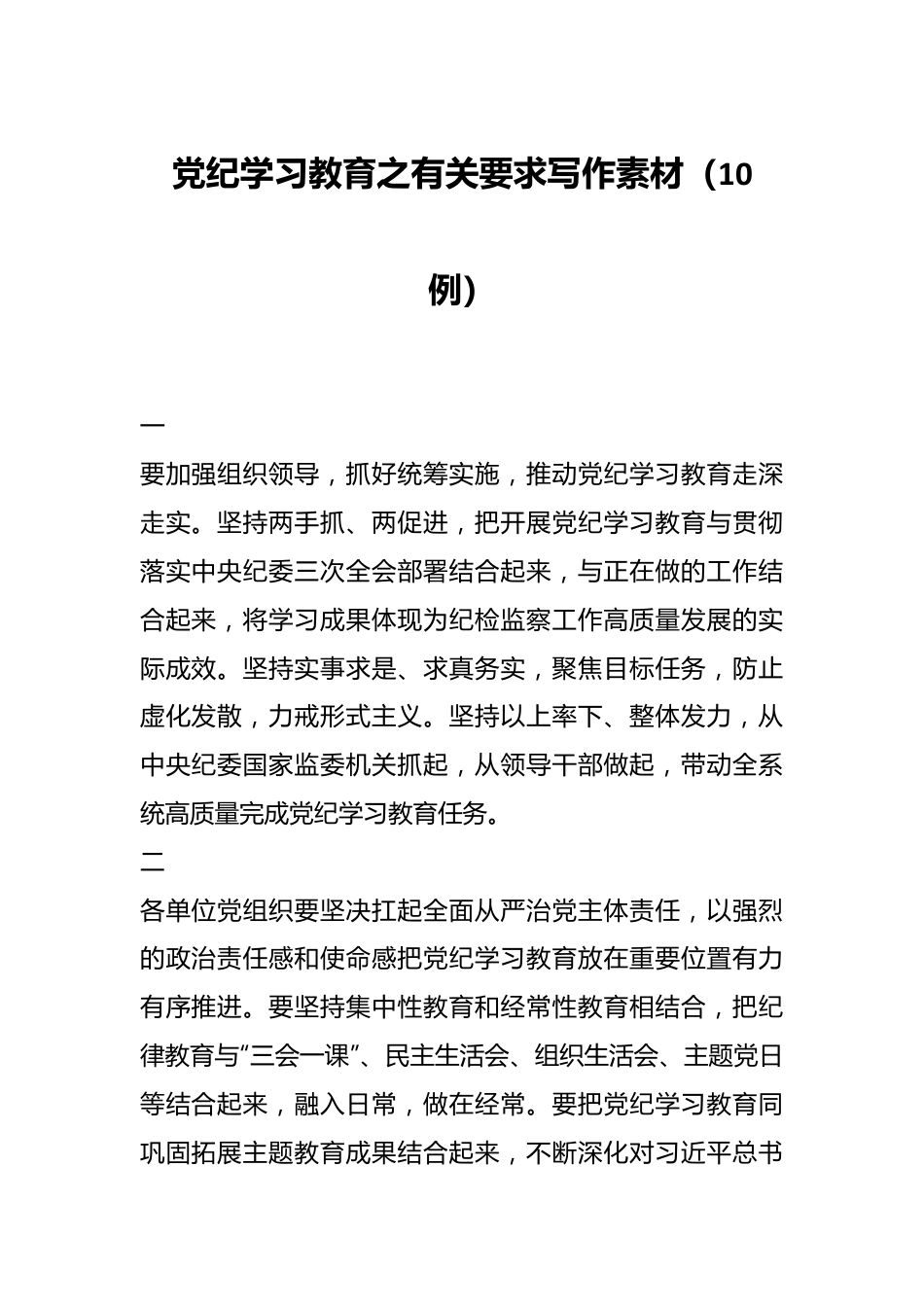 党纪学习教育之有关要求写作素材（10例）.docx_第1页