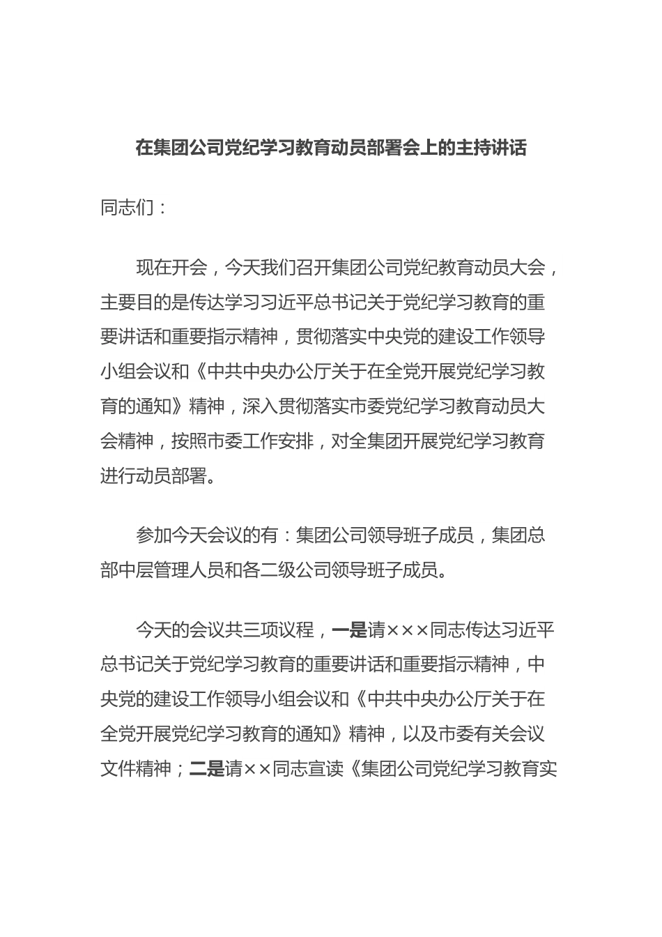 在集团公司党纪学习教育动员部署会上的主持讲话.docx_第1页