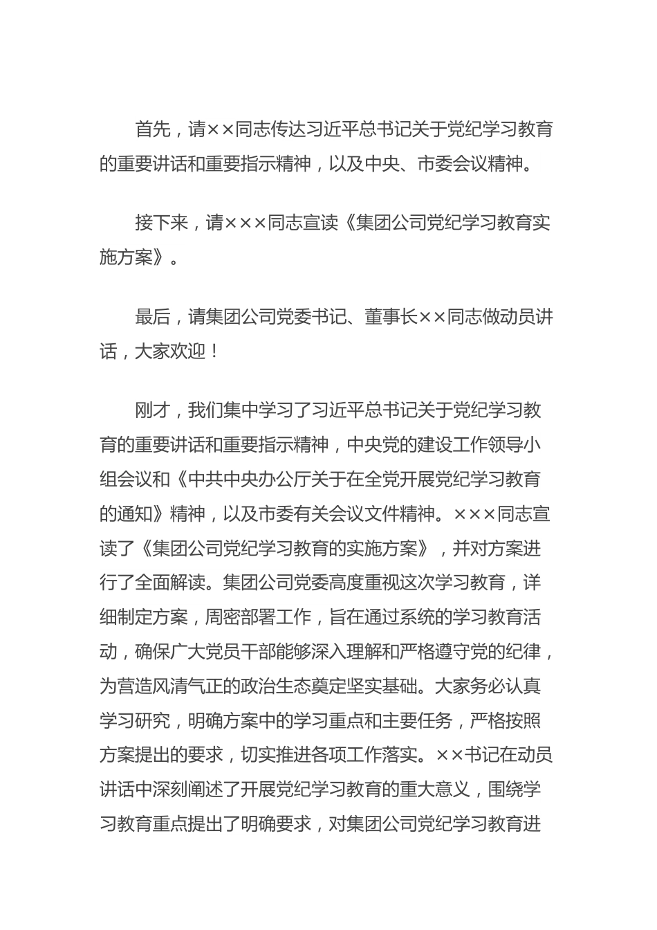 在集团公司党纪学习教育动员部署会上的主持讲话.docx_第3页