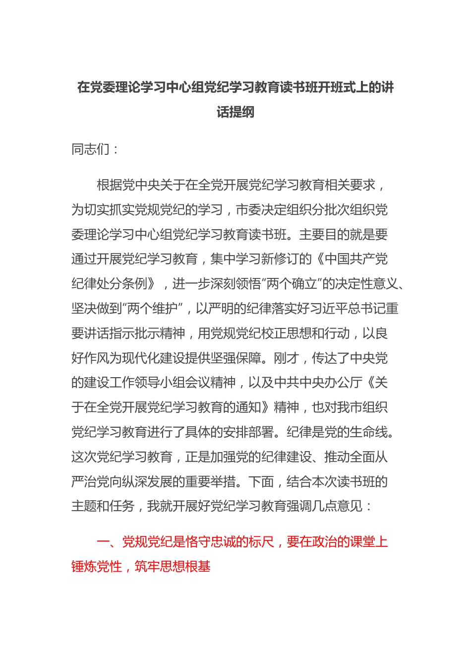 在党委理论学习中心组党纪学习教育读书班开班式上的讲话提纲.docx_第1页