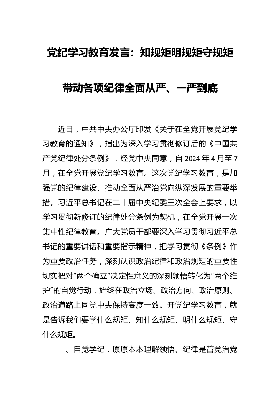 党纪学习教育发言：知规矩 明规矩 守规矩 带动各项纪律全面从严、一严到底.docx_第1页