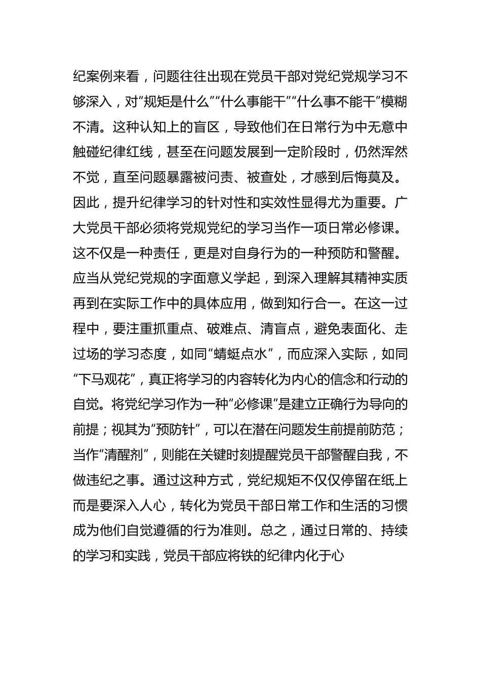 党纪学习教育发言：知规矩 明规矩 守规矩 带动各项纪律全面从严、一严到底.docx_第3页