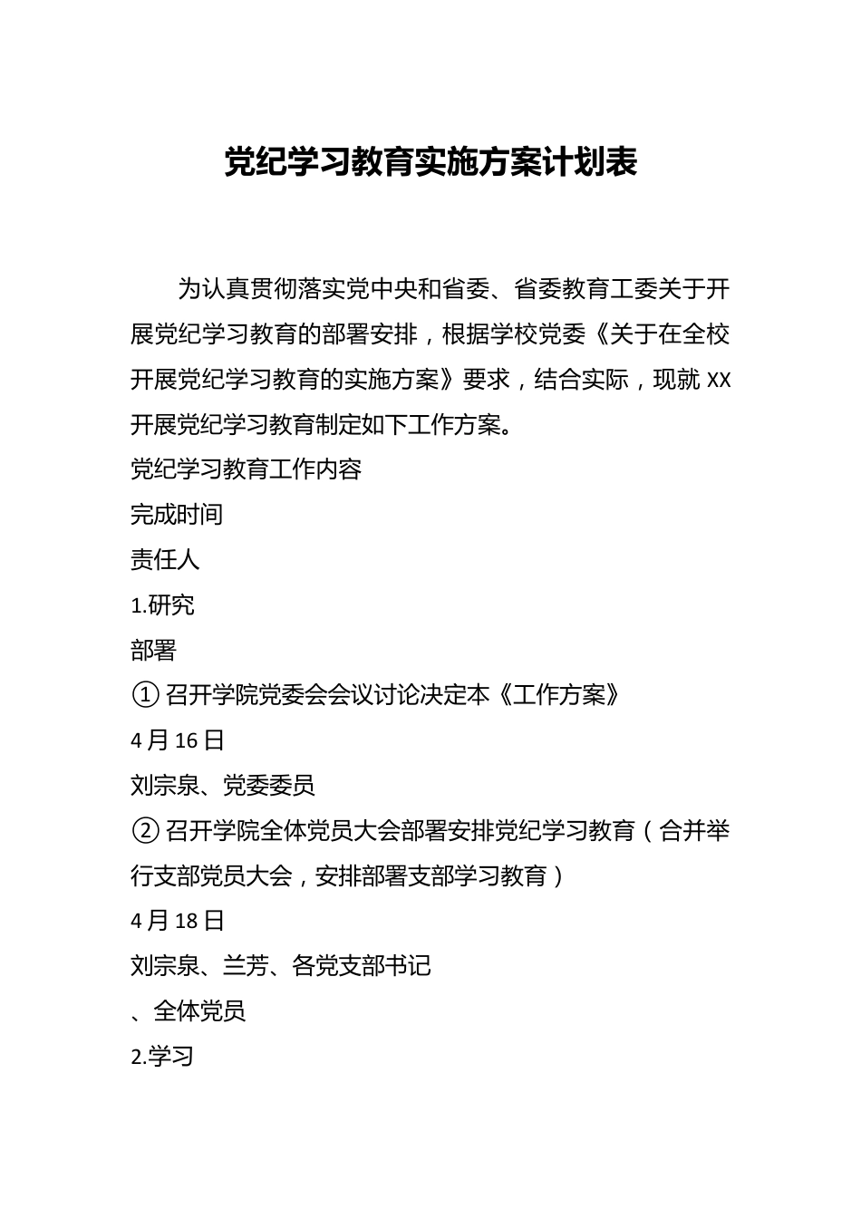 党纪学习教育实施方案计划表.docx_第1页