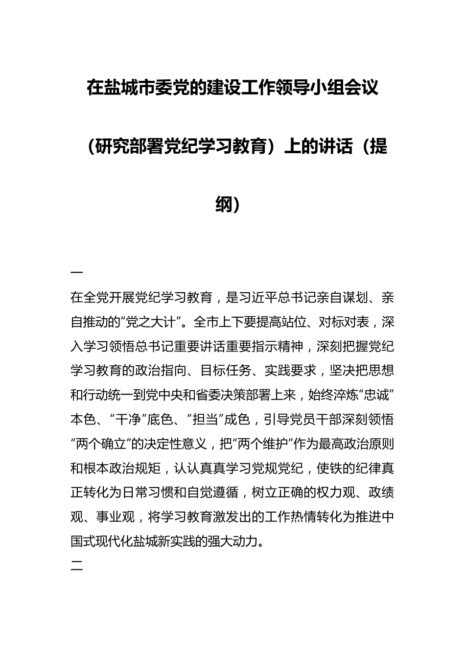 在盐城市委党的建设工作领导小组会议（研究部署党纪学习教育）上的讲话（提纲）.docx_第1页