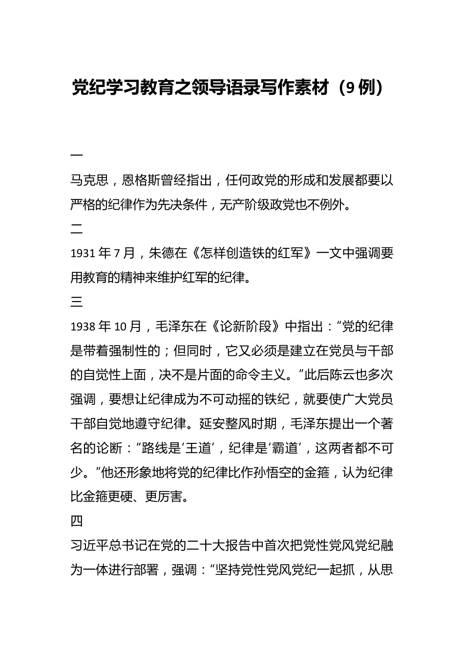 党纪学习教育之领导语录写作素材（9例）.docx_第1页