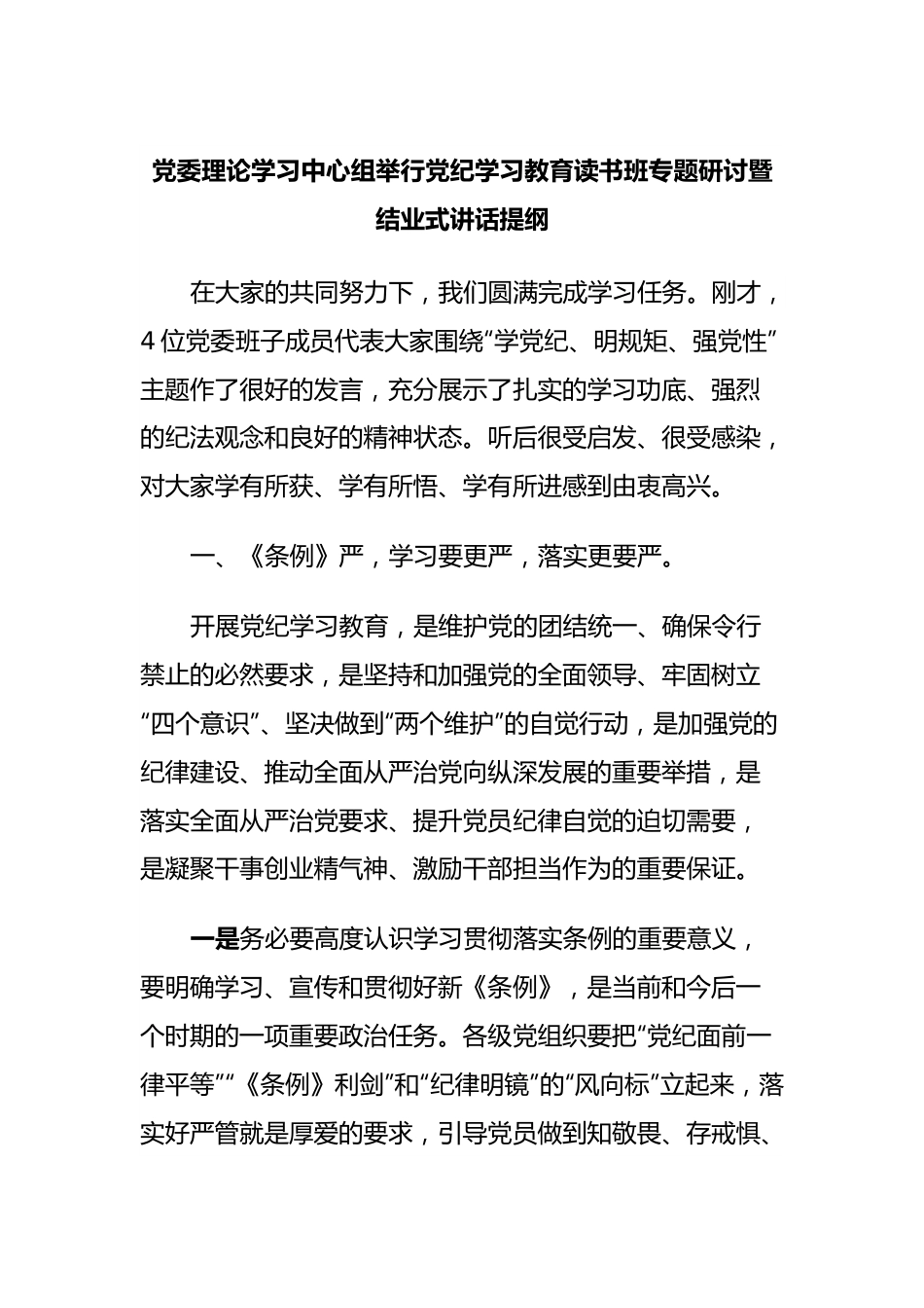 党委理论学习中心组举行党纪学习教育读书班专题研讨暨结业式讲话提纲.docx_第1页