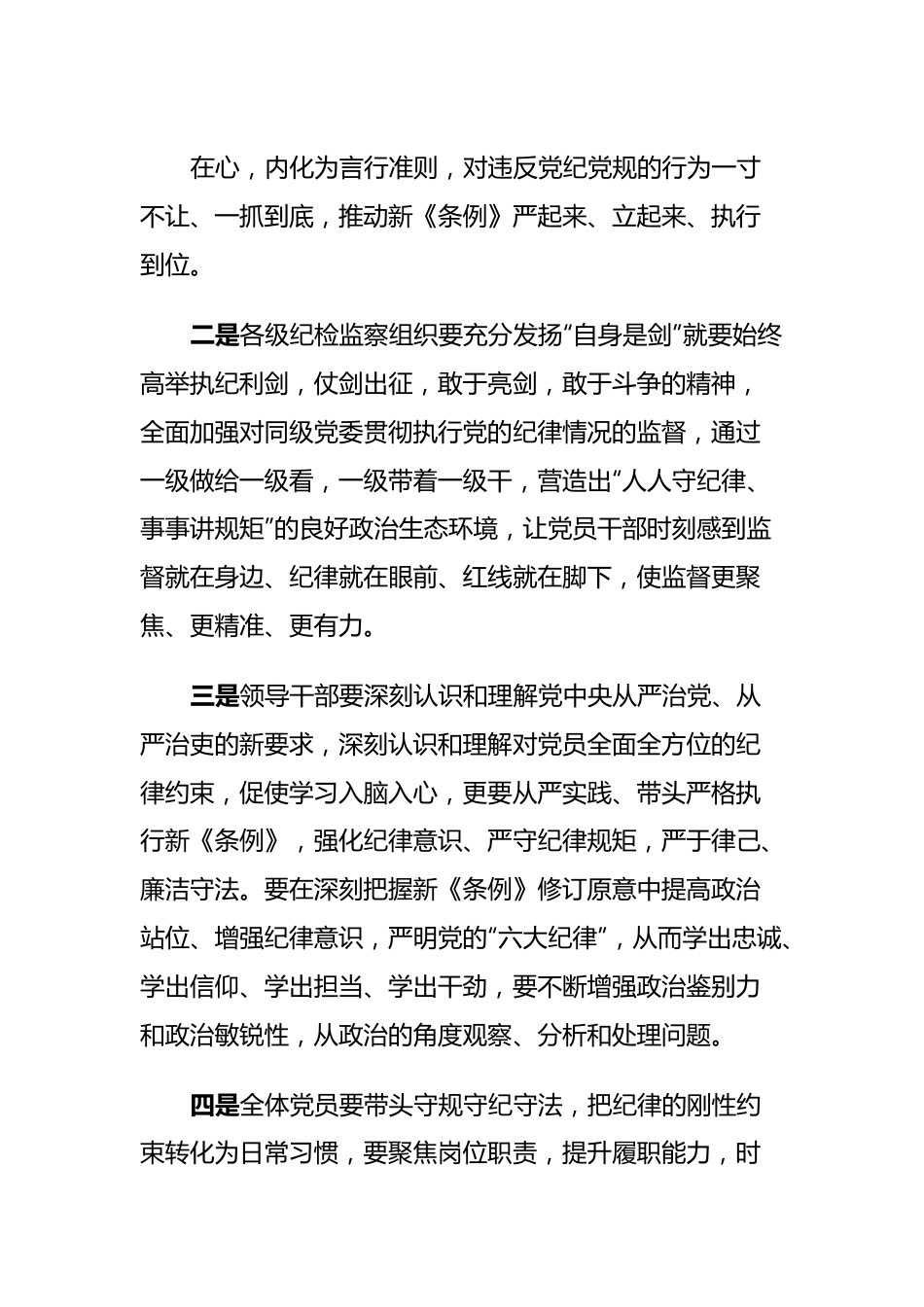 党委理论学习中心组举行党纪学习教育读书班专题研讨暨结业式讲话提纲.docx_第3页