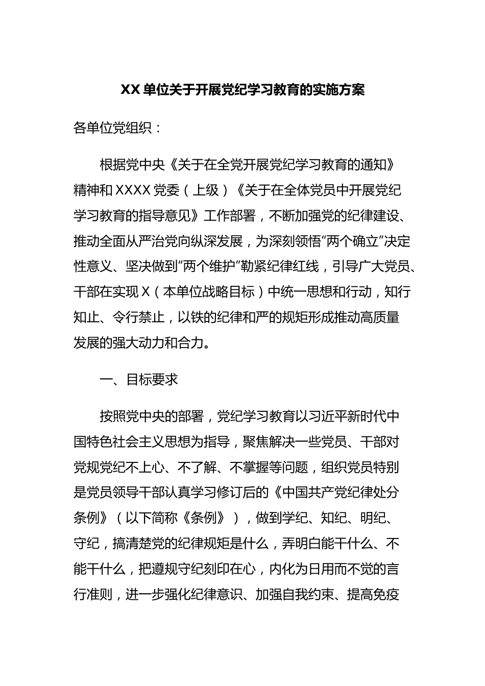 XX单位关于开展党纪学习教育的实施方案.docx_第1页