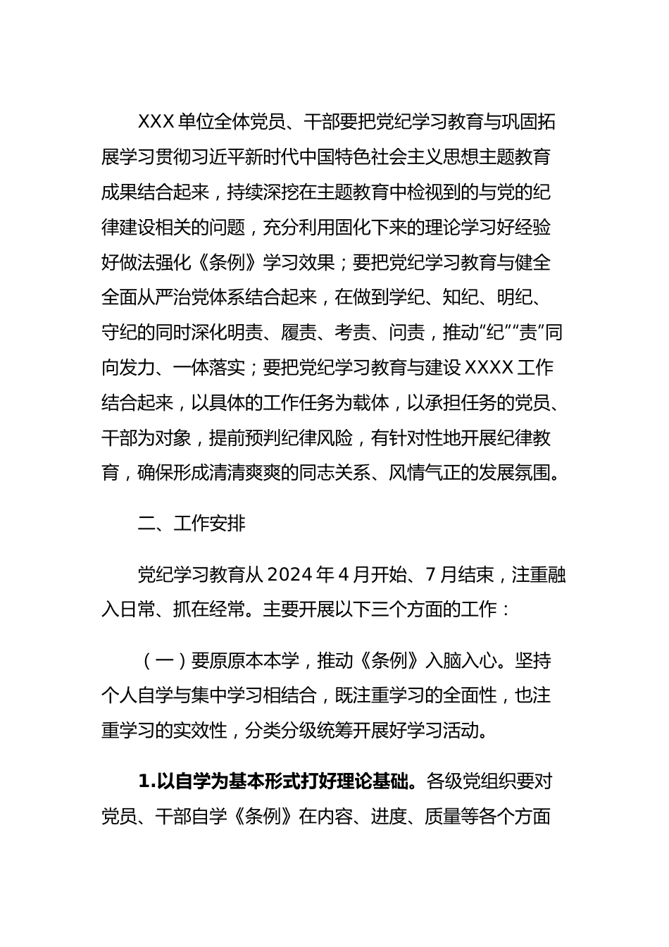 XX单位关于开展党纪学习教育的实施方案.docx_第3页