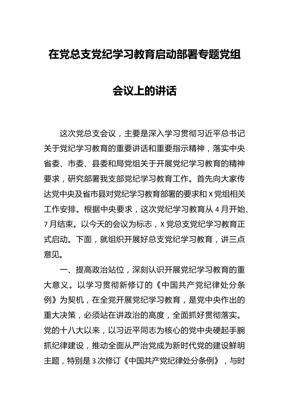 在党总支党纪学习教育启动部署专题党组会议上的讲话.docx_第1页