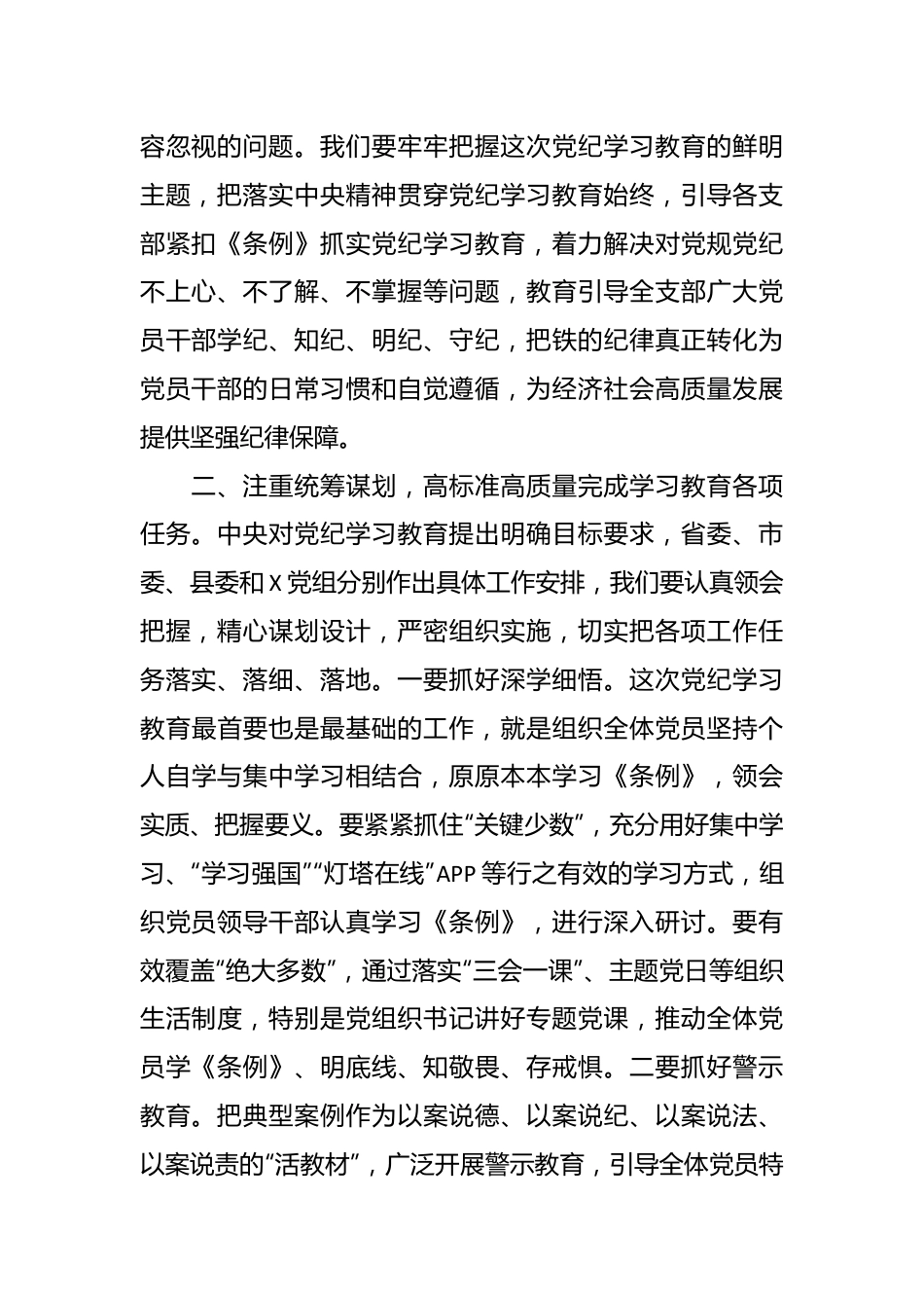 在党总支党纪学习教育启动部署专题党组会议上的讲话.docx_第3页