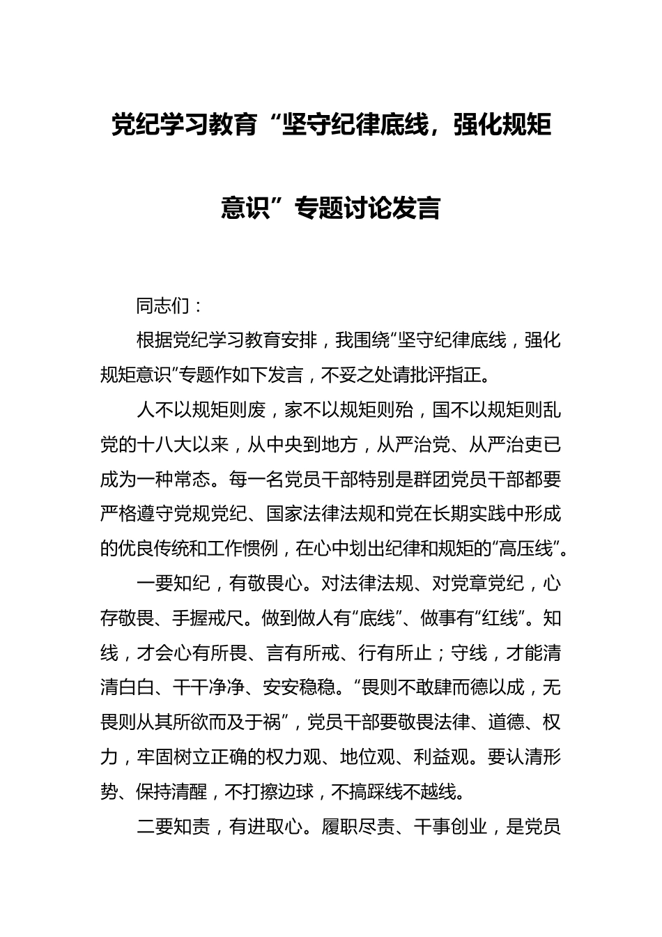 党纪学习教育“坚守纪律底线，强化规矩意识”专题讨论发言.docx_第1页