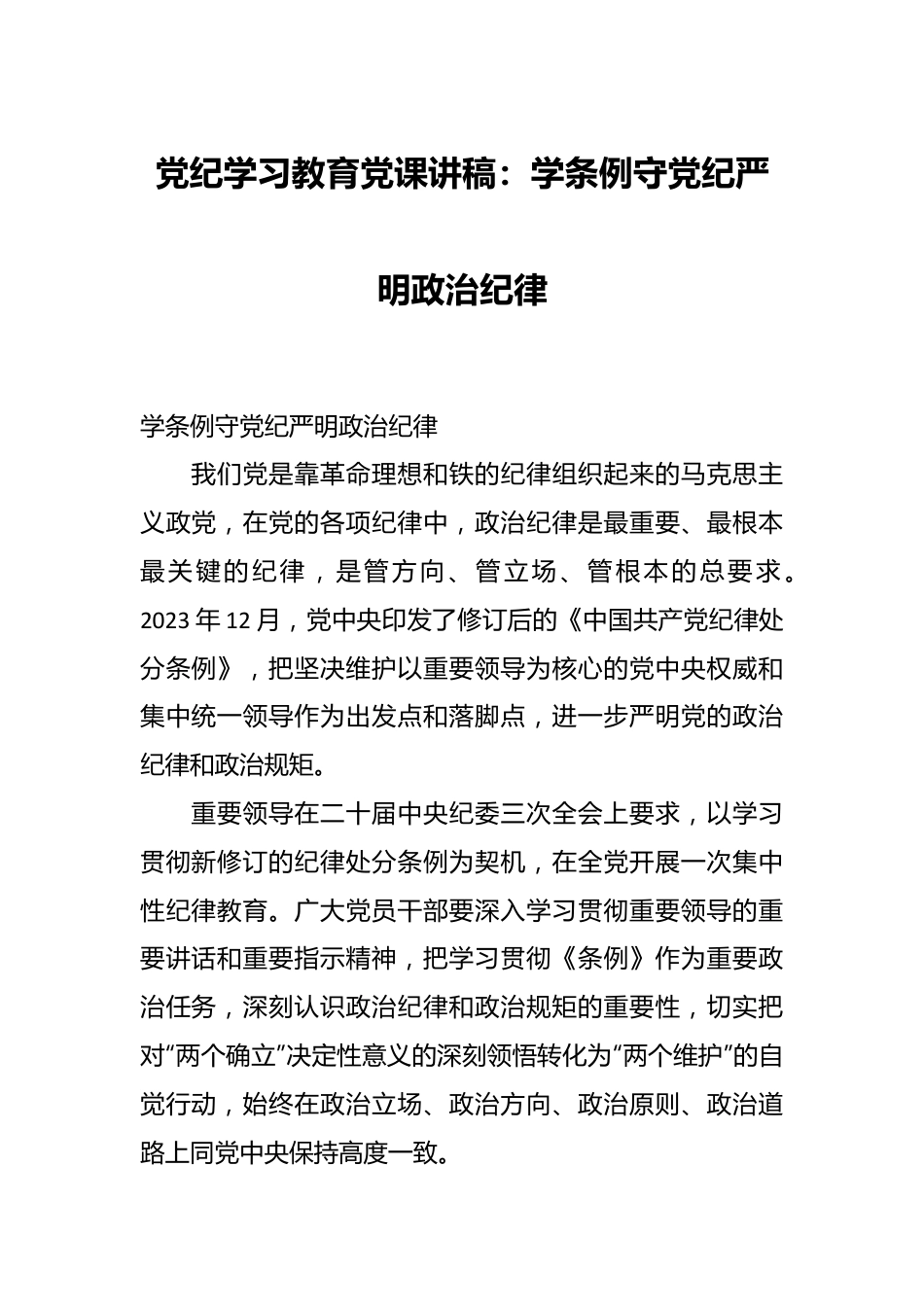 党纪学习教育党课讲稿：学条例 守党纪 严明政治纪律.docx_第1页