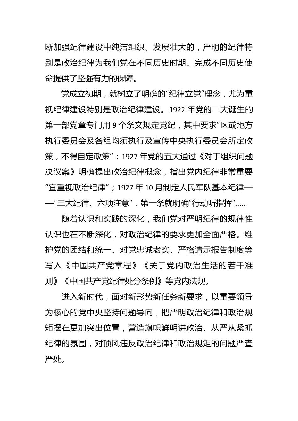 党纪学习教育党课讲稿：学条例 守党纪 严明政治纪律.docx_第3页