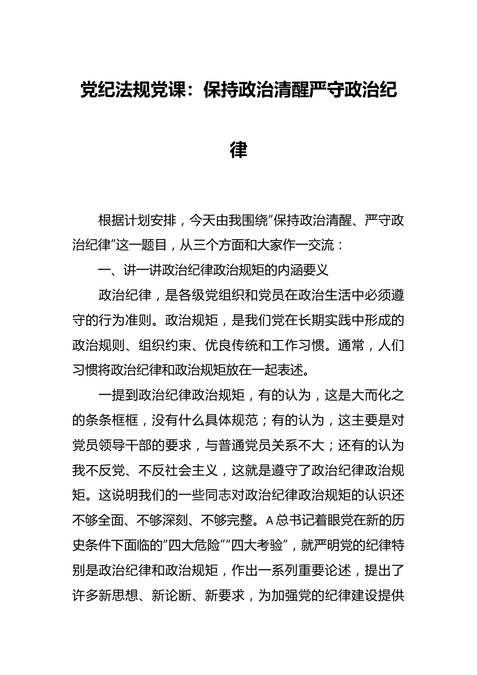 党纪法规党课：保持政治清醒严守政治纪律.docx_第1页