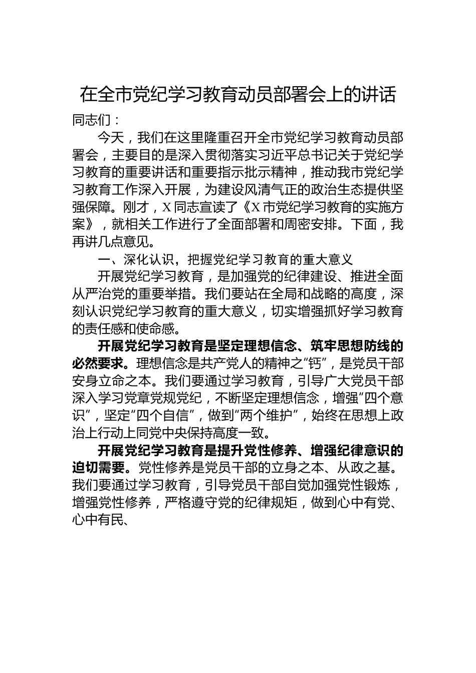 在全市党纪学习教育动员部署会上的讲话.docx_第1页