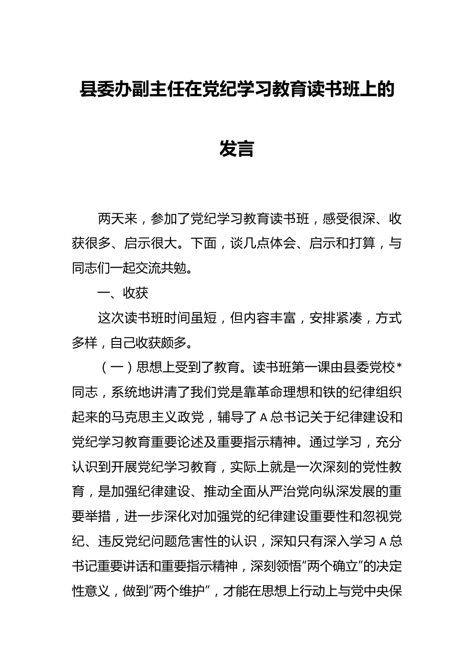 县委办副主任在党纪学习教育读书班上的发言.docx_第1页