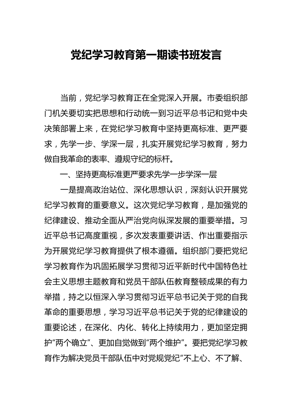 党纪学习教育第一期读书班发言.docx_第1页