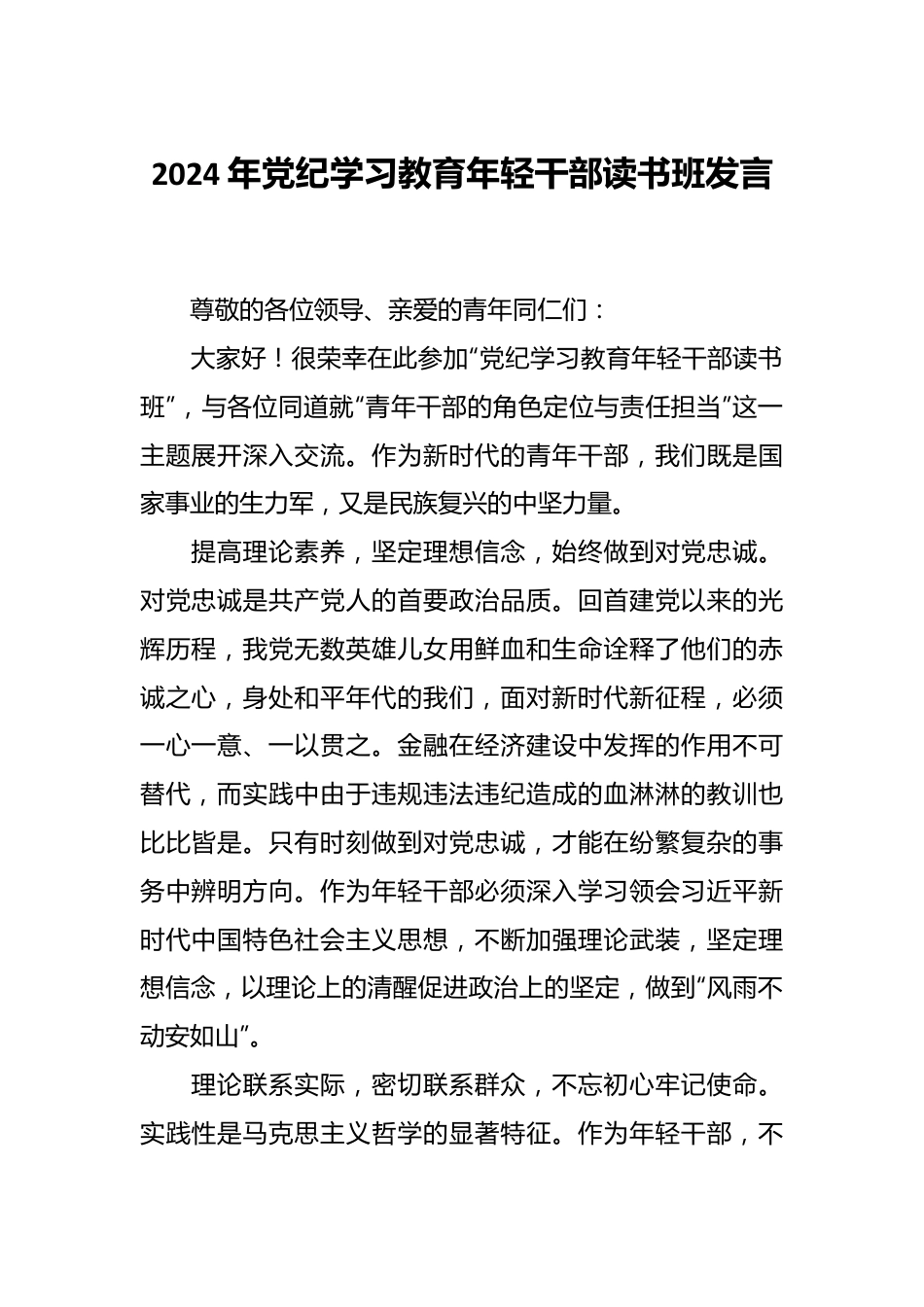 2024年党纪学习教育年轻干部读书班发言.docx_第1页