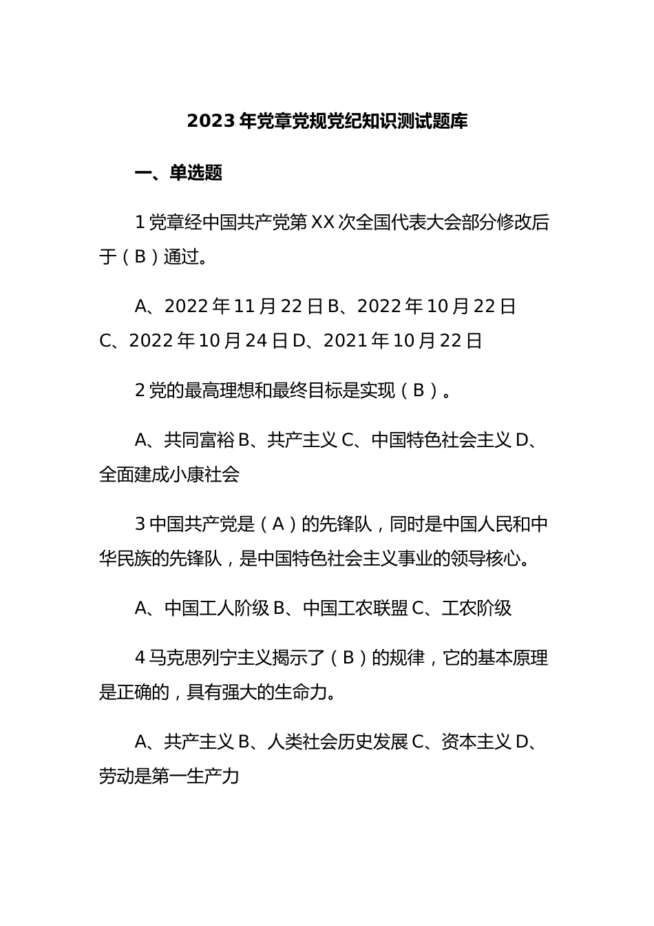 2023年党章党规党纪知识测试题库.docx_第1页