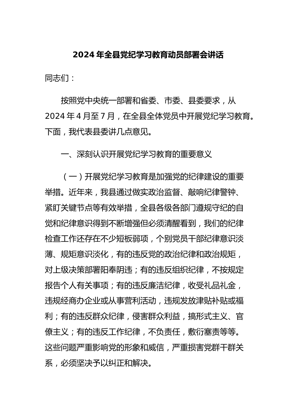 2024年全县党纪学习教育动员部署会讲话.docx_第1页