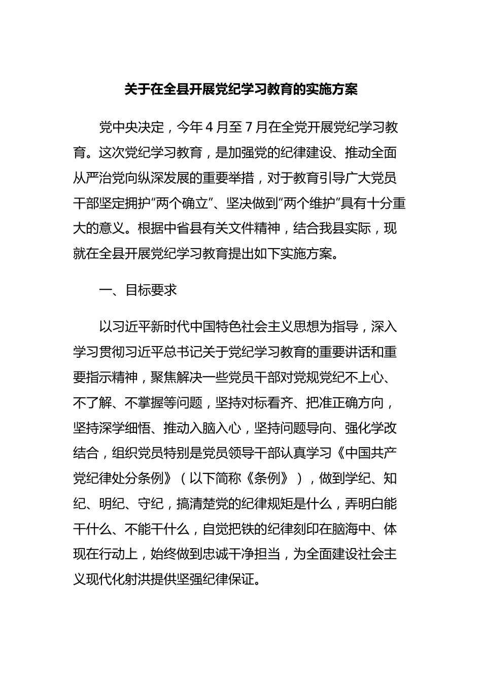 关于在全县开展党纪学习教育的实施方案.docx_第1页