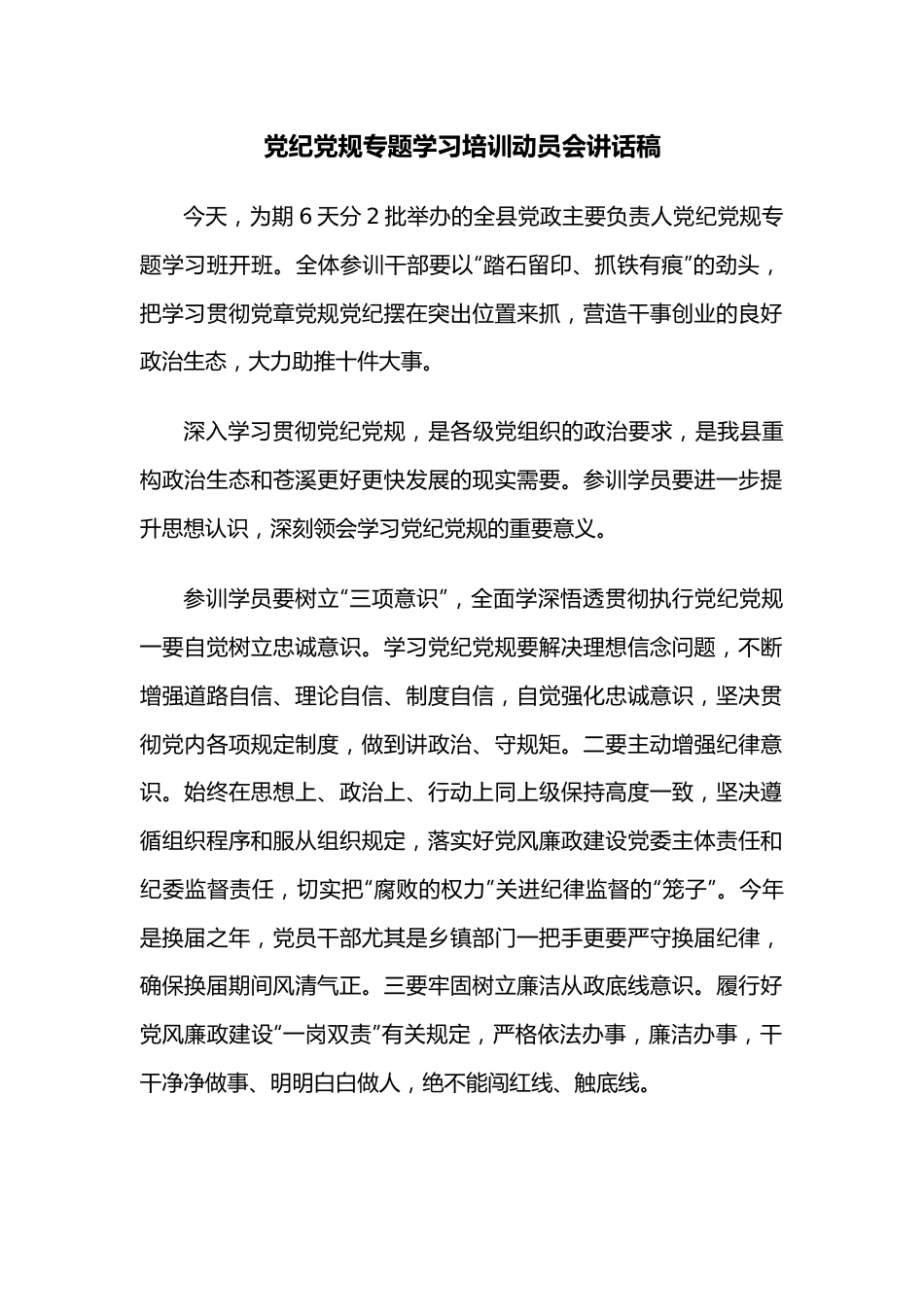 党纪党规专题学习培训动员会讲话稿.docx_第1页