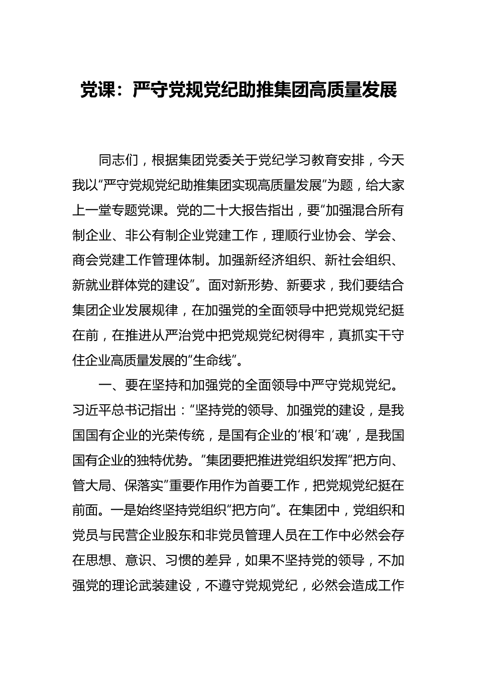 党课：严守党规党纪 助推集团高质量发展.docx_第1页