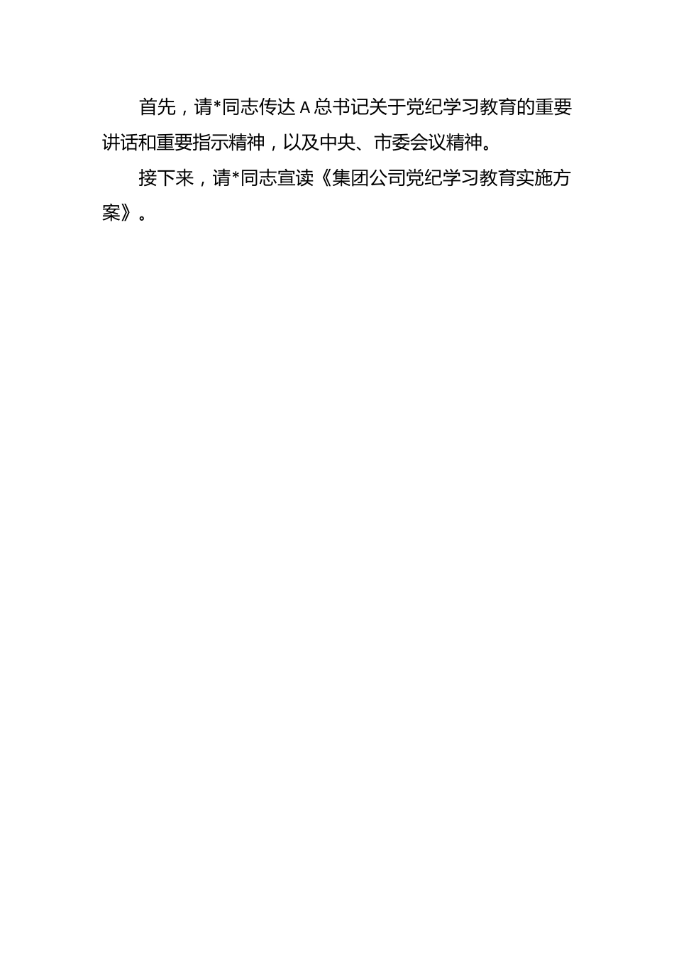 在公司党纪学习教育动员部署会上的主持讲话.docx_第2页