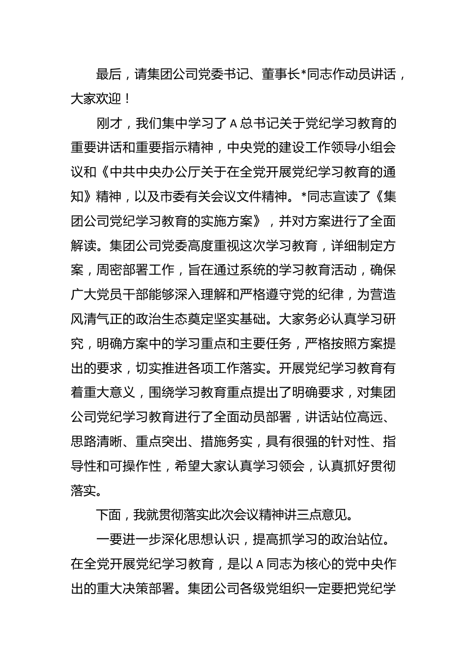 在公司党纪学习教育动员部署会上的主持讲话.docx_第3页