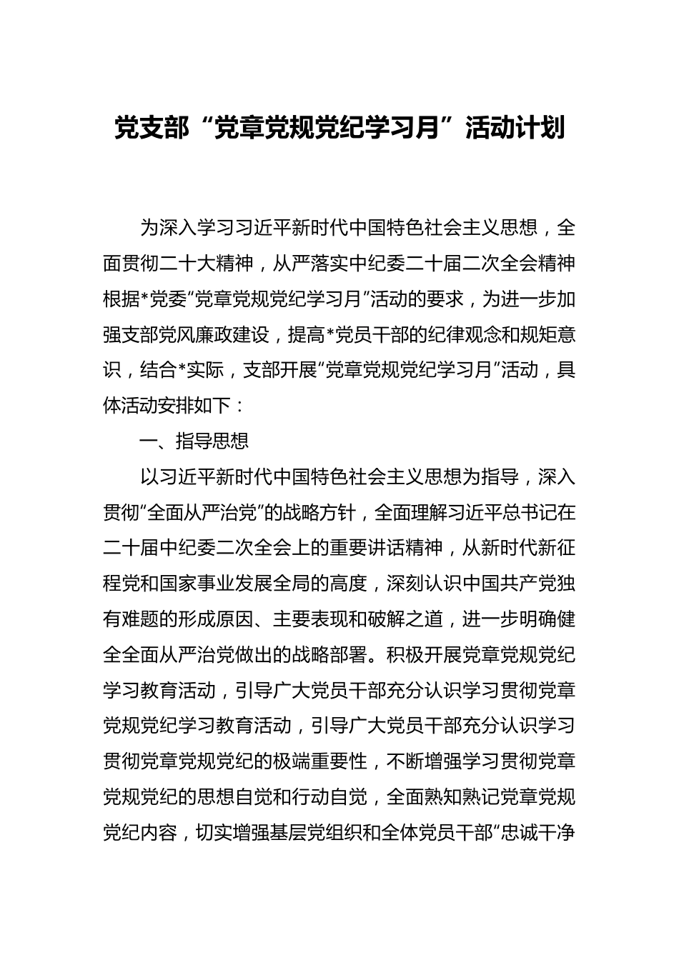 党支部“党章党规党纪学习月”活动计划.docx_第1页