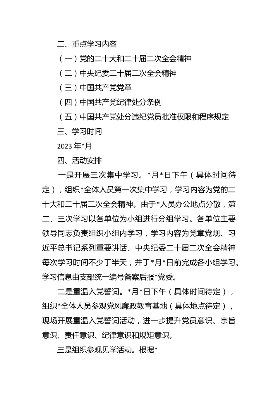 党支部“党章党规党纪学习月”活动计划.docx_第3页